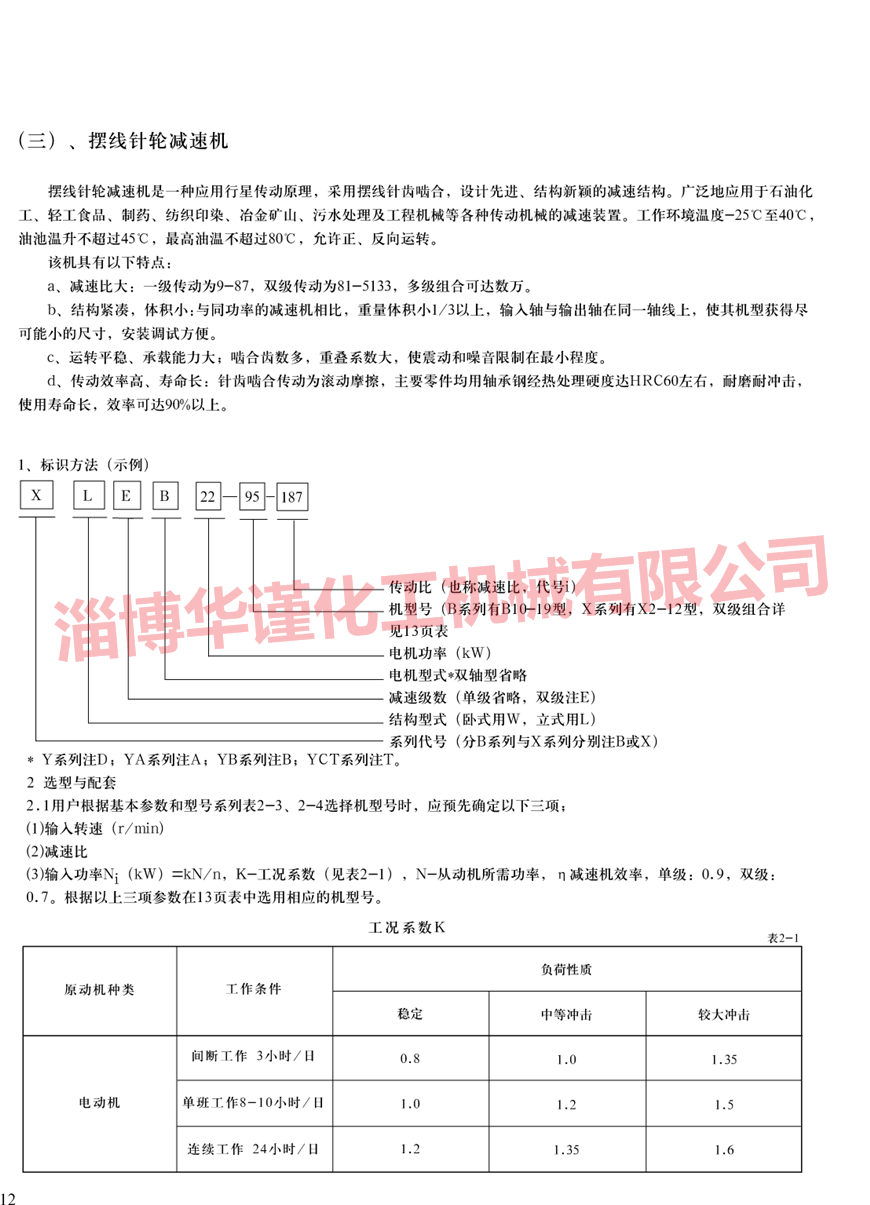 摆线减速机样本展示