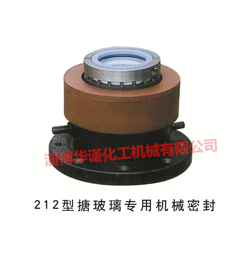 212型搪玻璃专用机械密封