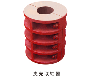 夹壳联轴器