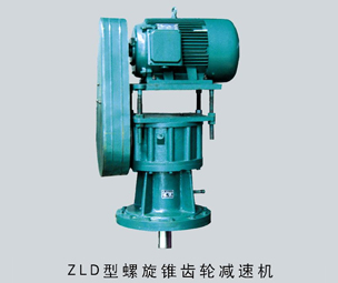ZLD型螺旋锥齿轮减速机