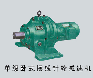 <b>卧式摆线针轮减速机</b>