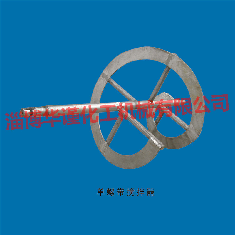 单螺带搅拌器