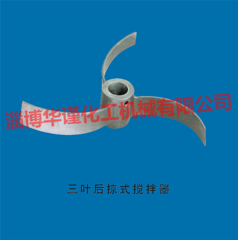 三叶后掠式搅拌器