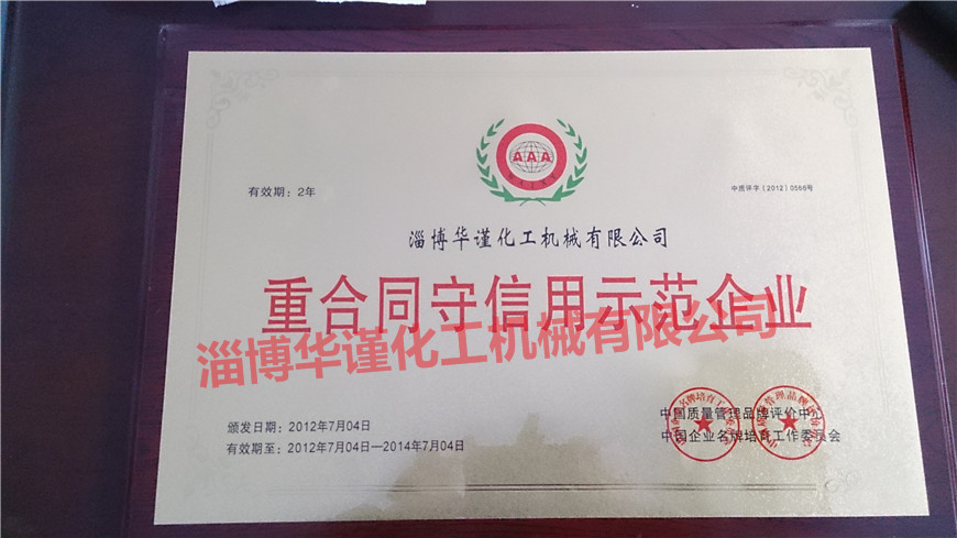 重合同守信用示范企业