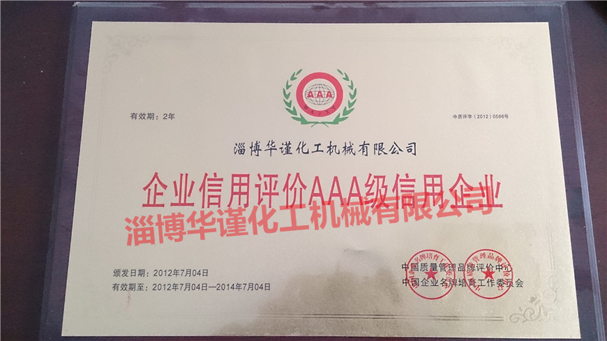 企业信用评价AAA级信用企业